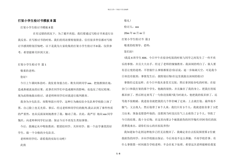 打架小学生检讨书模板8篇_第1页