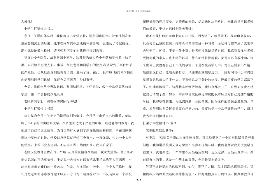 打架小学生检讨书模板8篇_第2页