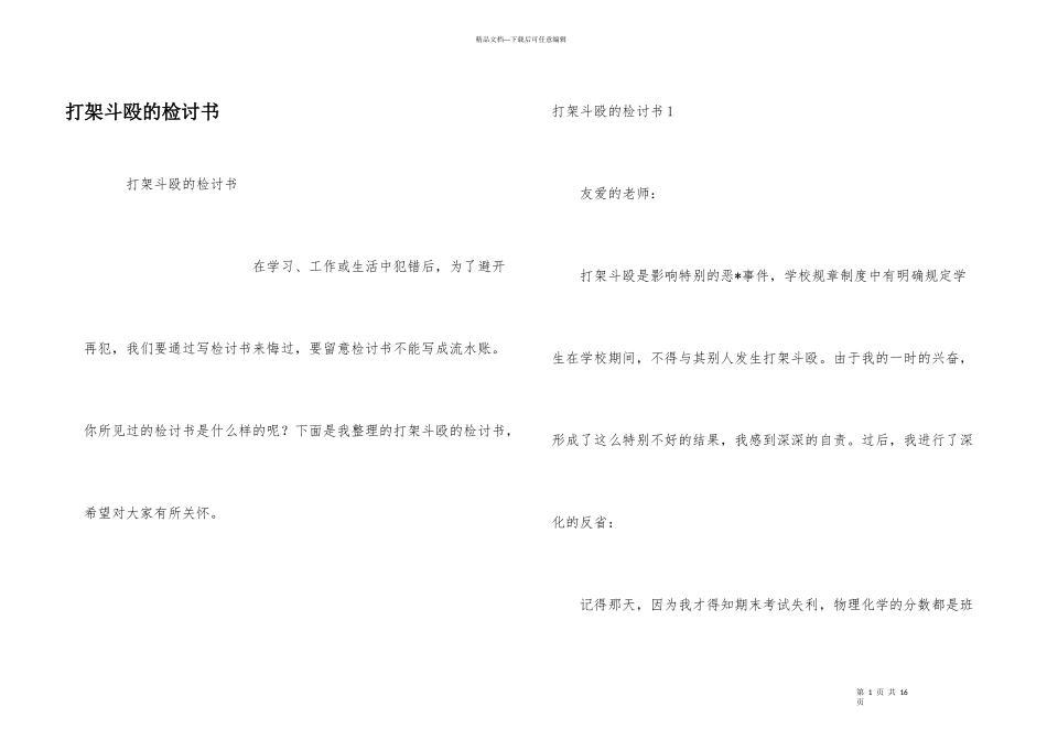 打架斗殴的检讨书_第1页
