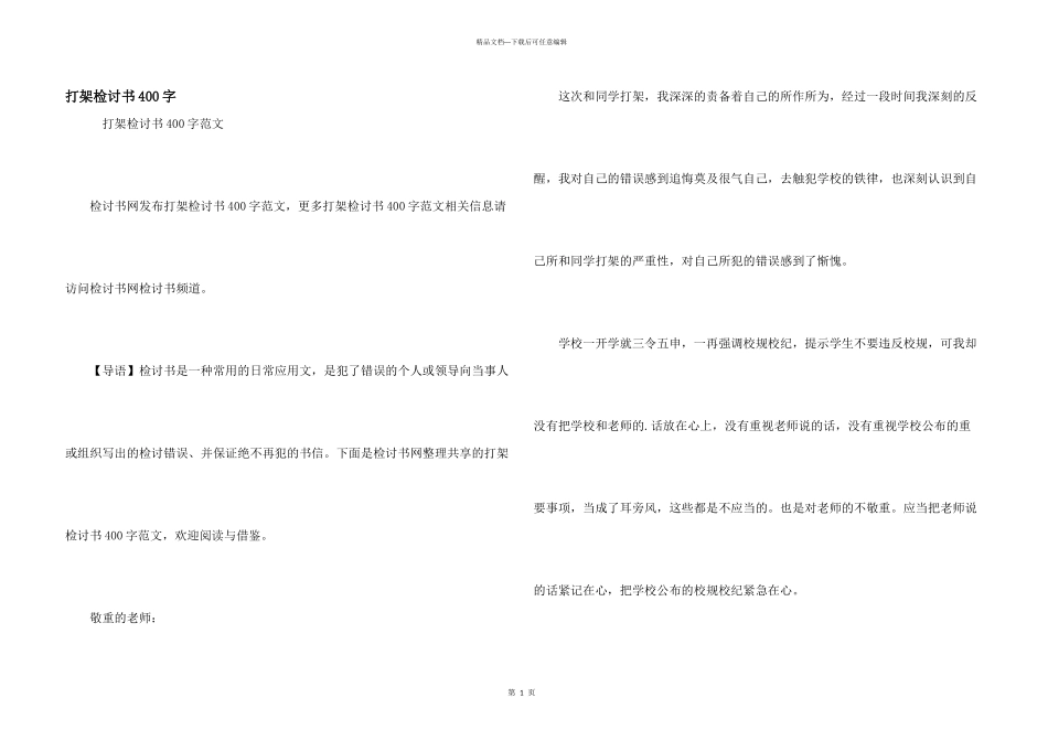 打架检讨书400字_第1页