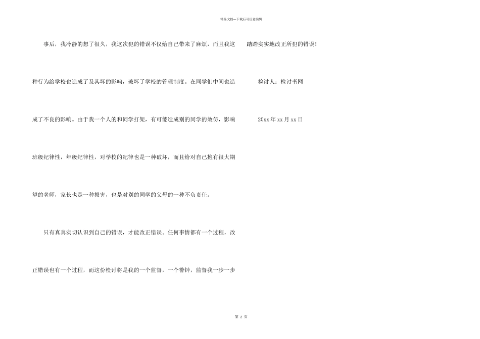 打架检讨书400字_第2页