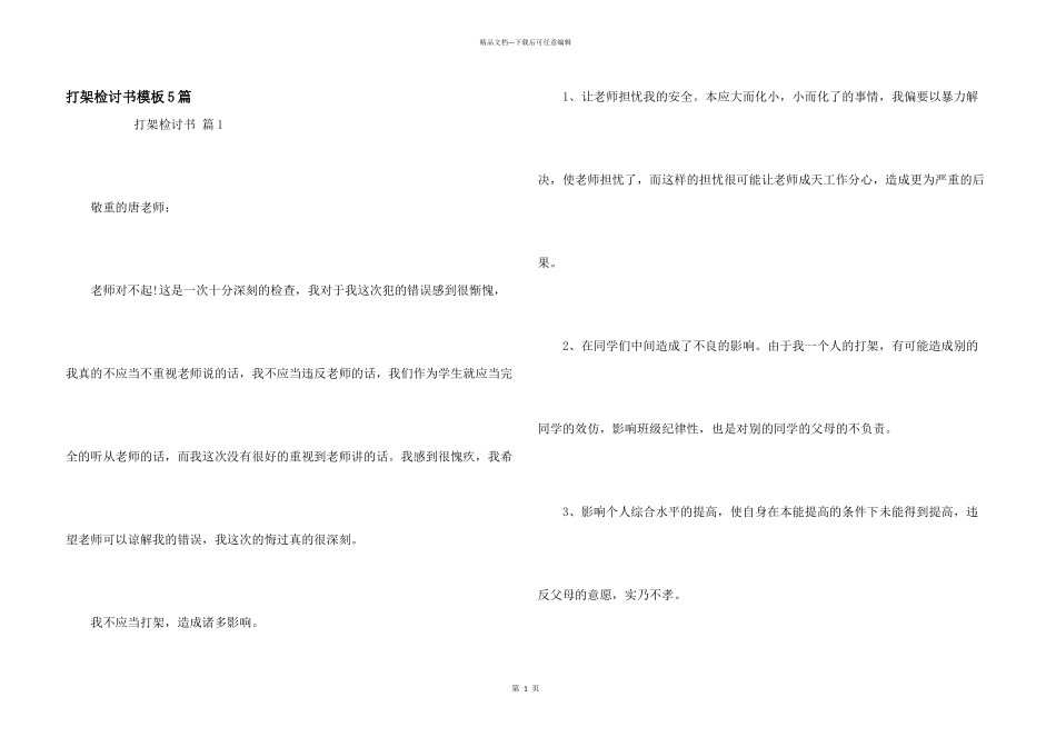 打架检讨书模板5篇_第1页