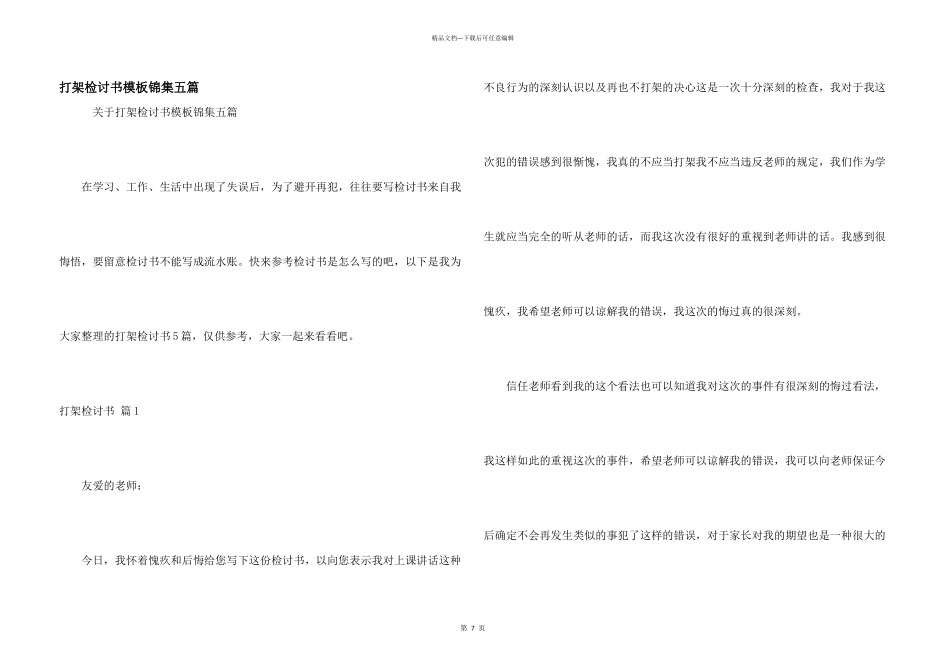 打架检讨书模板锦集五篇_第1页