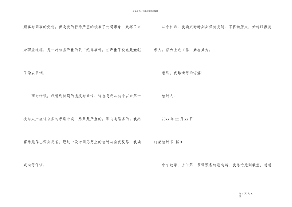 打架检讨书集合6篇_第3页