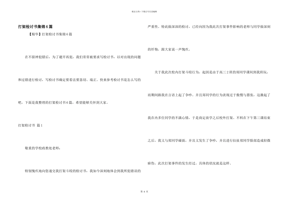 打架检讨书集锦6篇_第1页