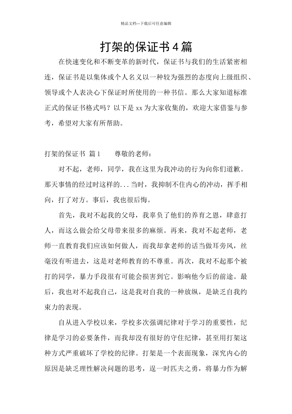 打架的保证书4篇_第1页