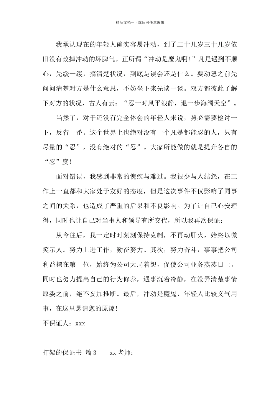 打架的保证书4篇_第3页