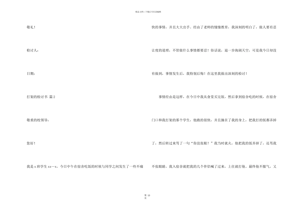 打架的检讨书300字（19篇）_第2页