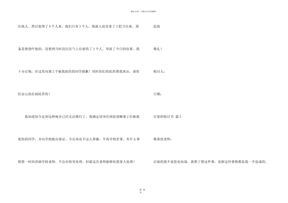 打架的检讨书300字（19篇）_第3页