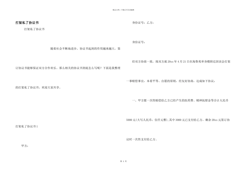 打架私了协议书_第1页
