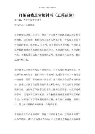 打架自我反省检讨书
