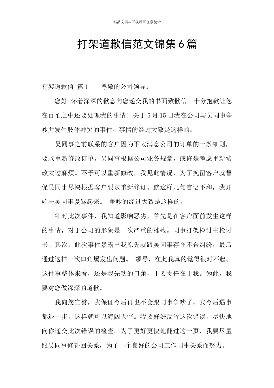 打架道歉信范文锦集6篇_第1页