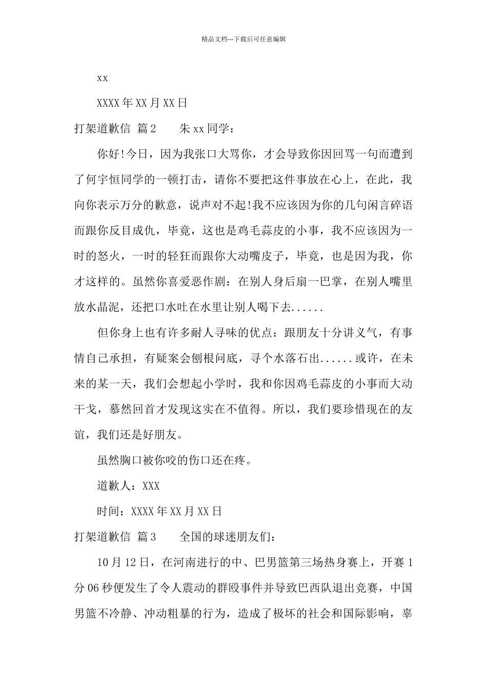 打架道歉信范文锦集6篇_第2页