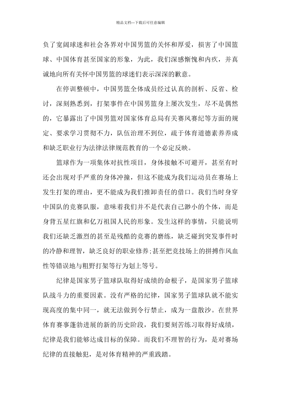 打架道歉信范文锦集6篇_第3页