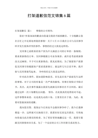 打架道歉信范文锦集6篇