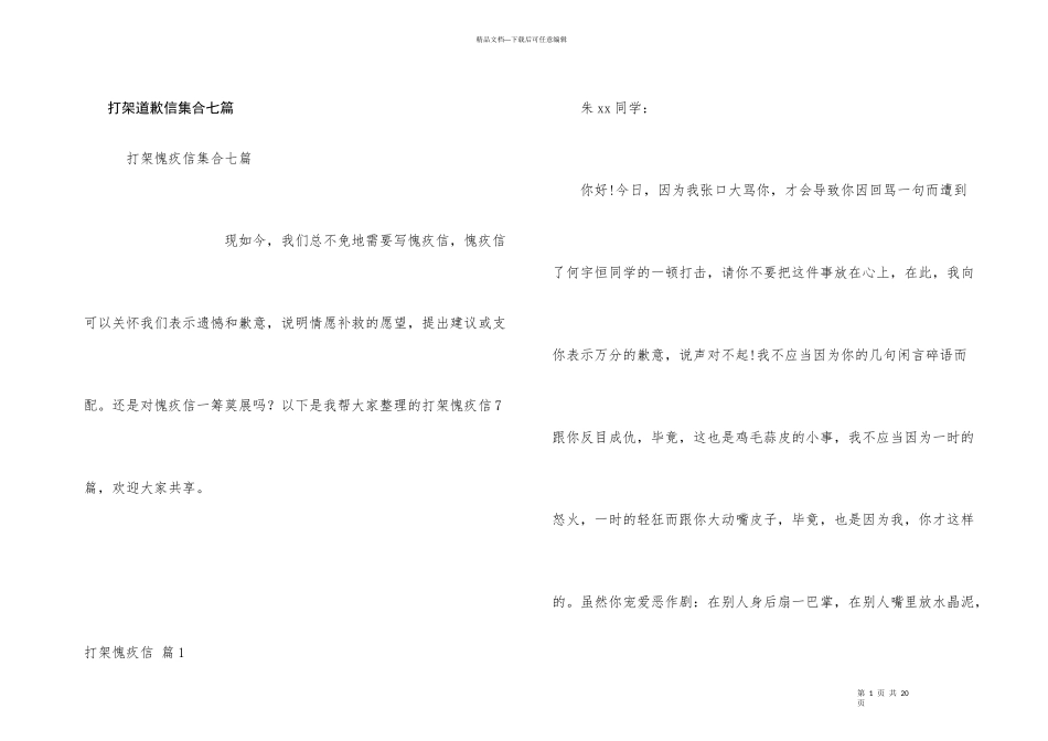 打架道歉信集合七篇_第1页