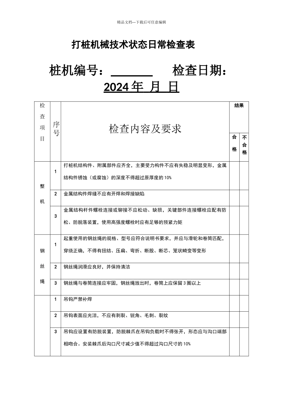 打桩机械日常检查表_第1页