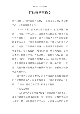 打油诗初三作文