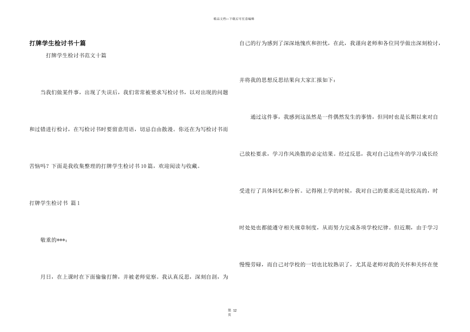 打牌学生检讨书十篇_第1页