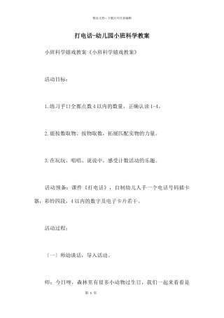打电话-幼儿园小班科学教案