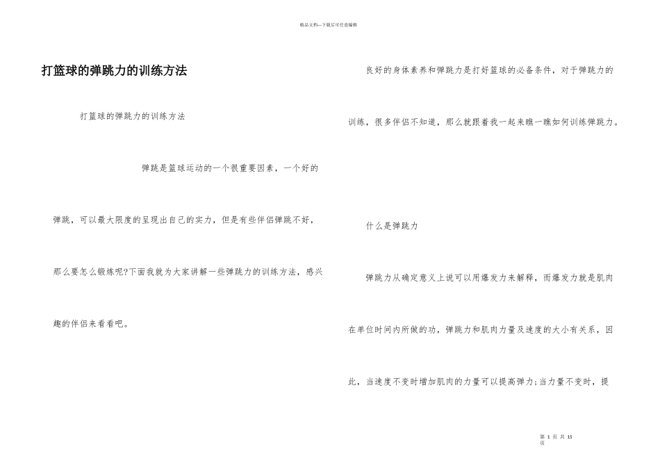 打篮球的弹跳力的训练方法_第1页