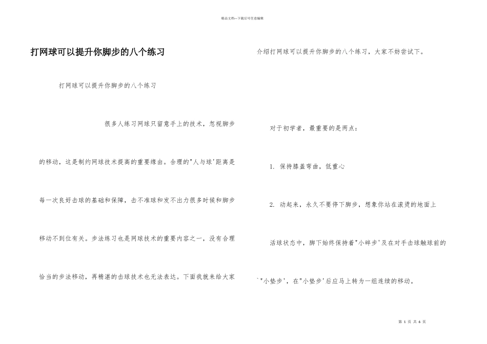 打网球可以提升你脚步的八个练习_第1页