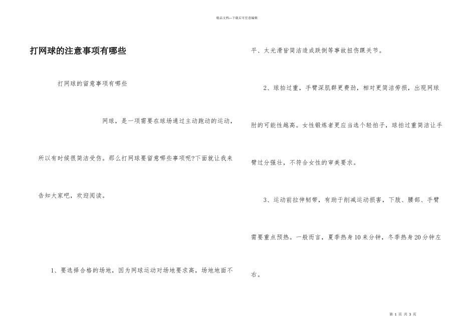 打网球的注意事项有哪些_第1页