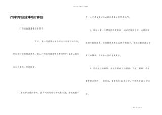 打网球的注意事项有哪些