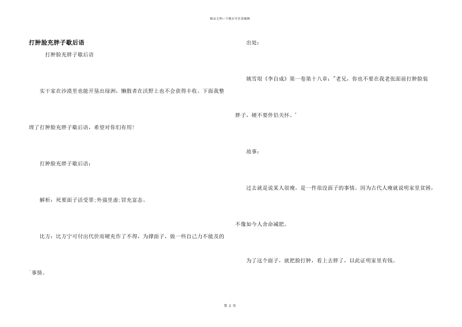 打肿脸充胖子歇后语_第1页