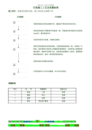 打胶工艺和技术标准