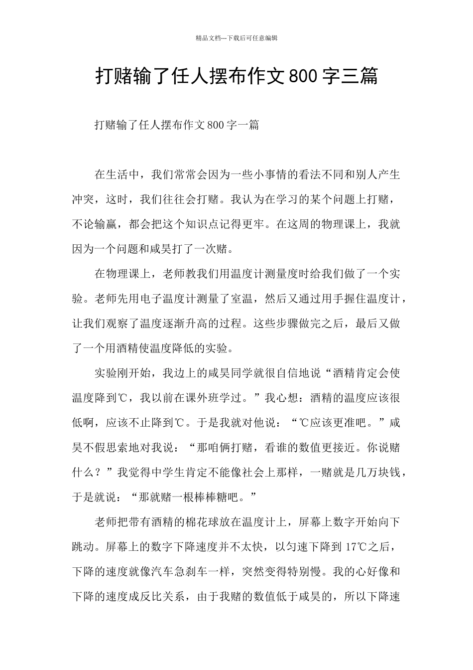 打赌输了任人摆布作文800字三篇_第1页