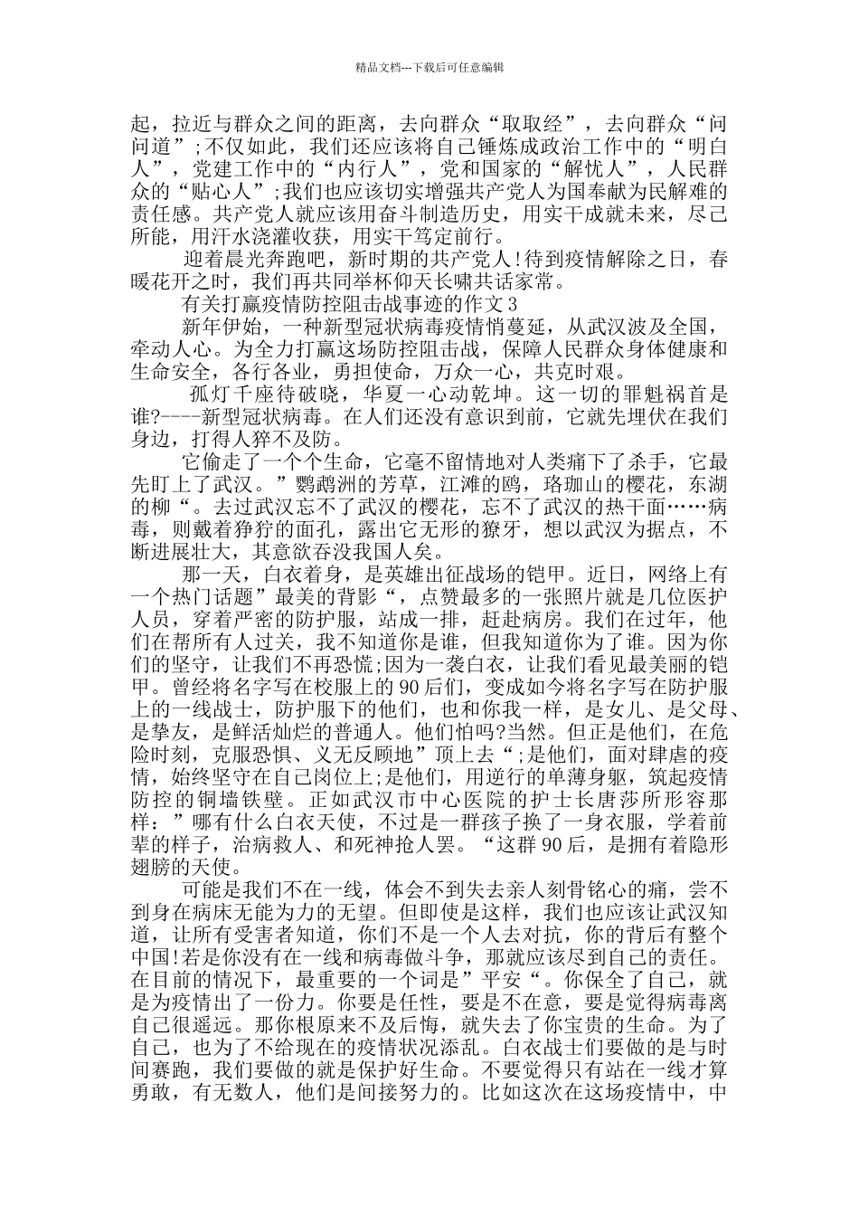 打赢疫情防控阻击战先进事迹集锦1000字_第3页