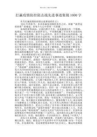 打赢疫情防控阻击战先进事迹集锦1000字