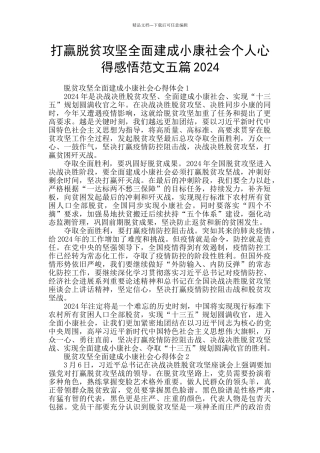打赢脱贫攻坚全面建成小康社会个人心得感悟范文五篇2024