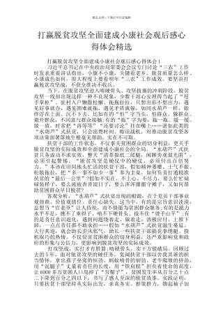 打赢脱贫攻坚全面建成小康社会观后感心得体会精选