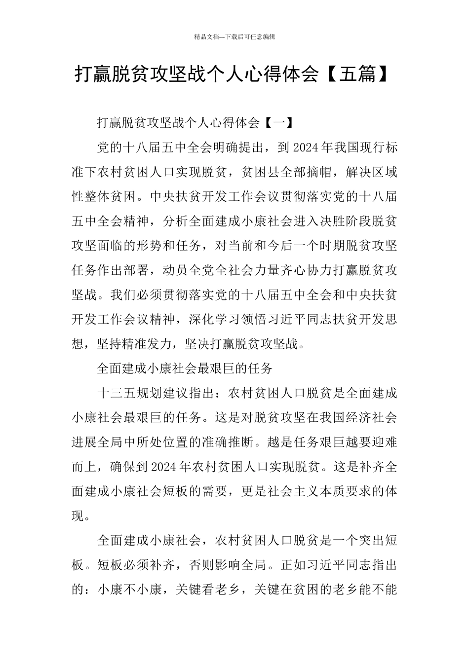 打赢脱贫攻坚战个人心得体会_第1页