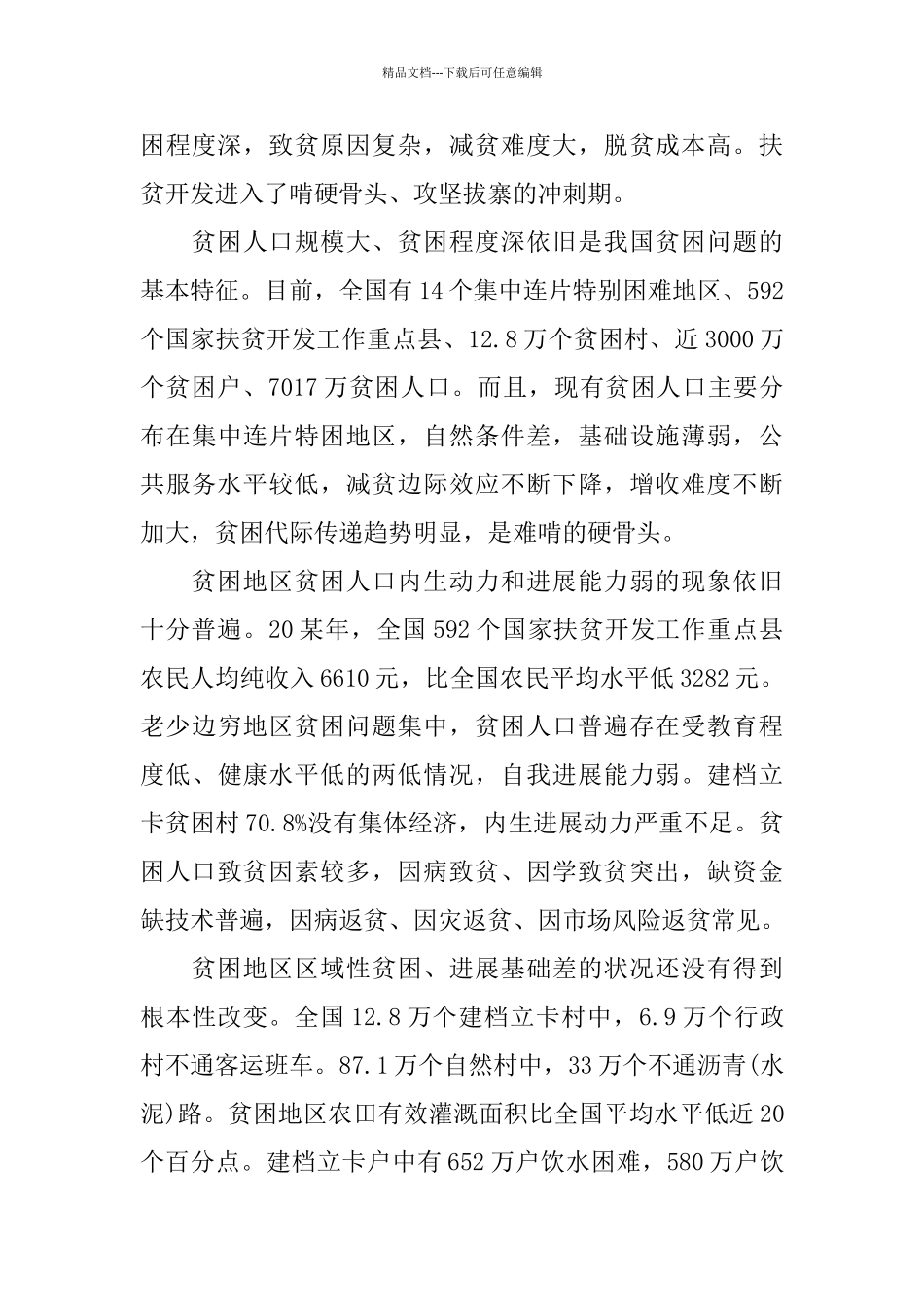 打赢脱贫攻坚战个人心得体会_第3页