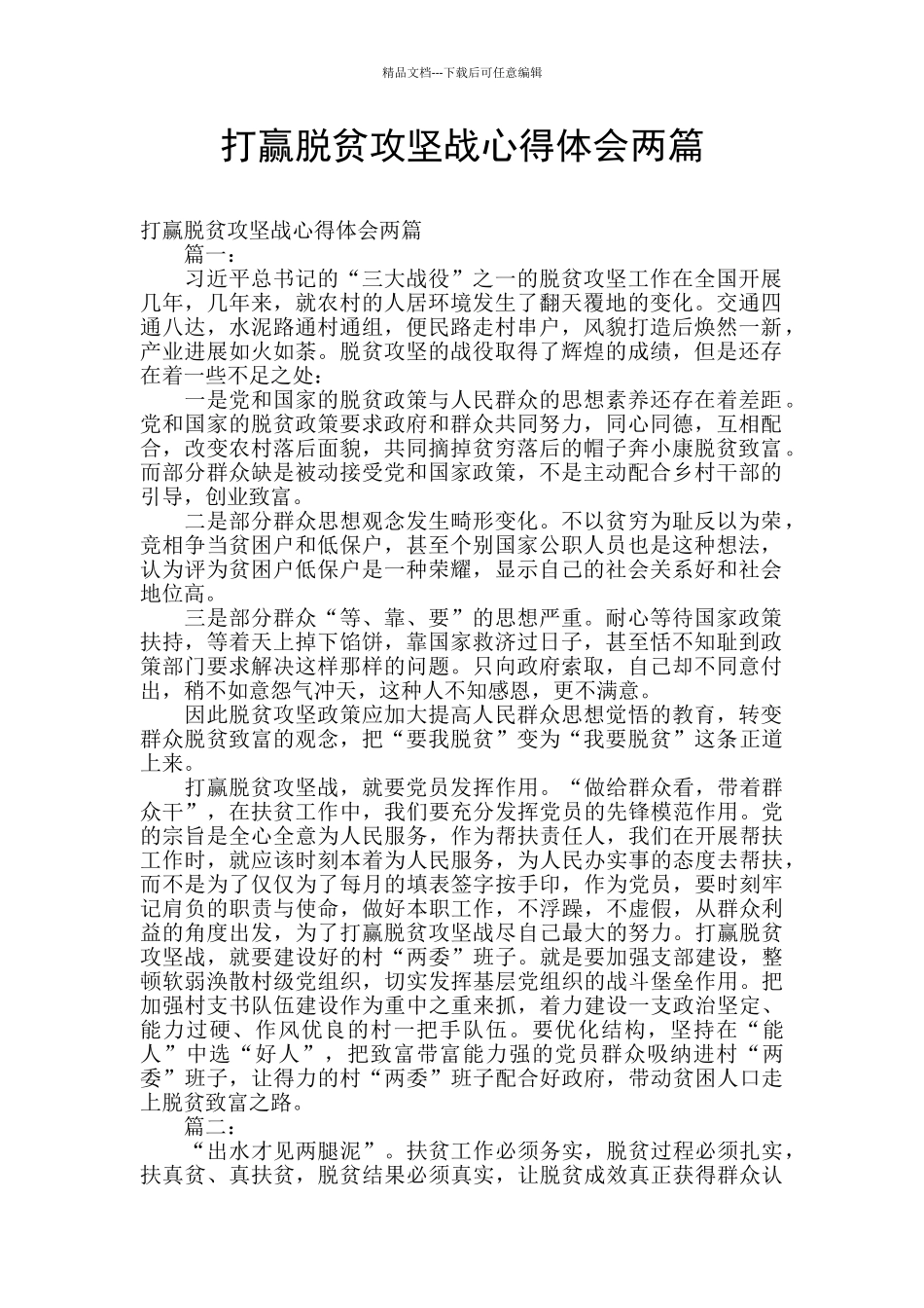 打赢脱贫攻坚战心得体会两篇_第1页