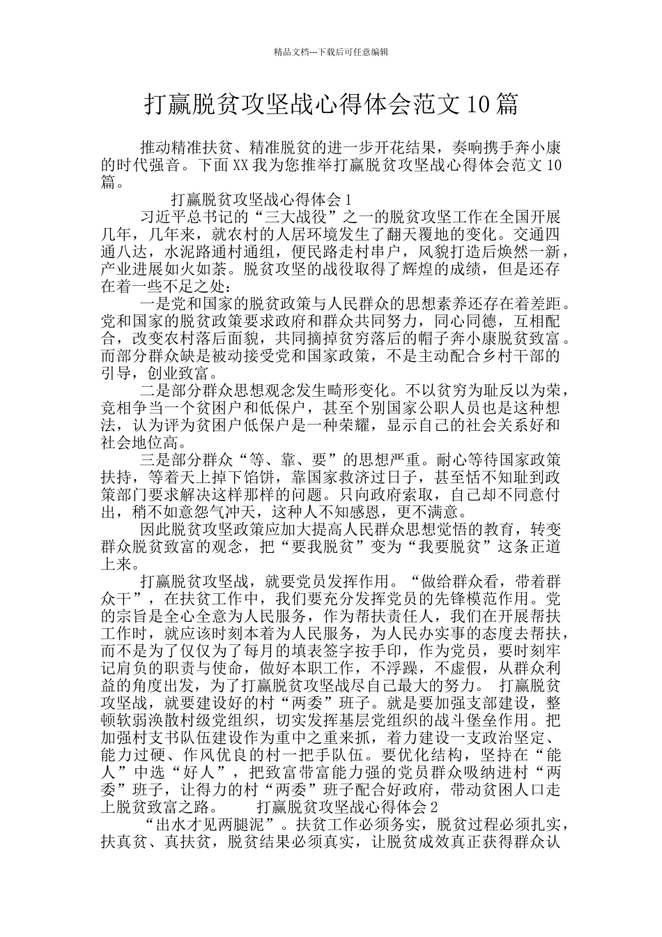 打赢脱贫攻坚战心得体会范文10篇_第1页