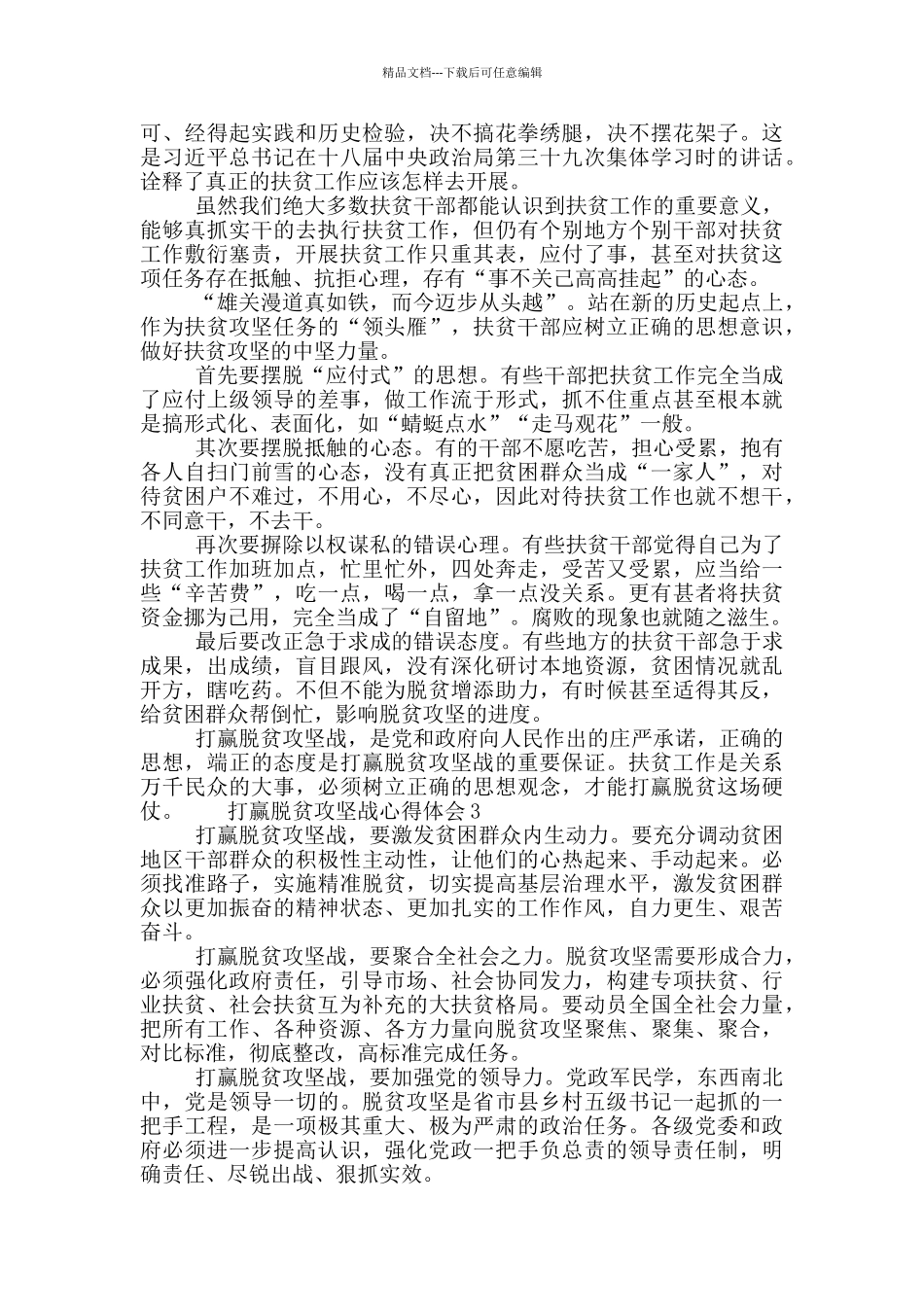 打赢脱贫攻坚战心得体会范文10篇_第2页