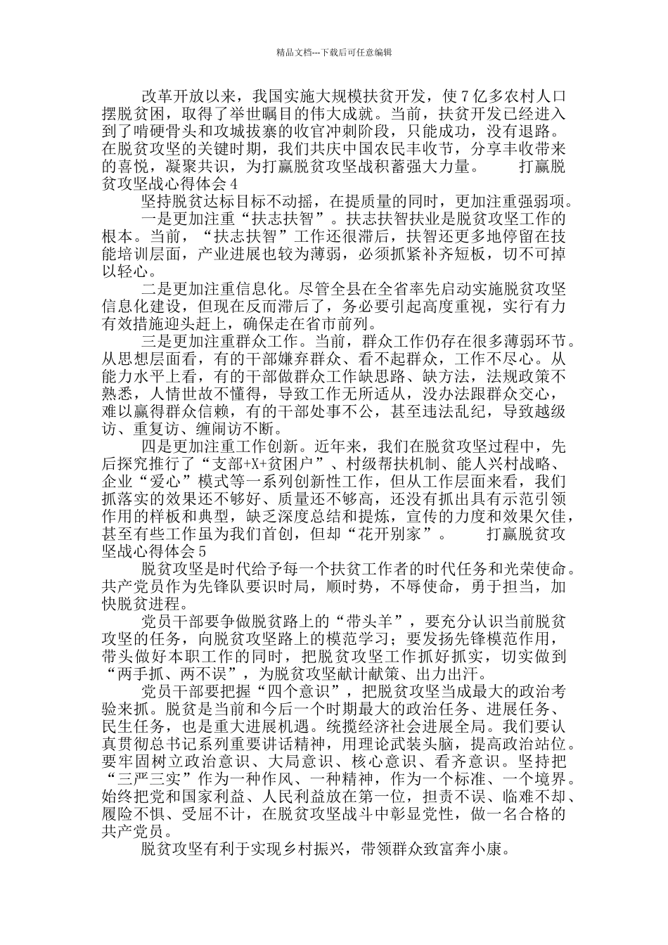 打赢脱贫攻坚战心得体会范文10篇_第3页