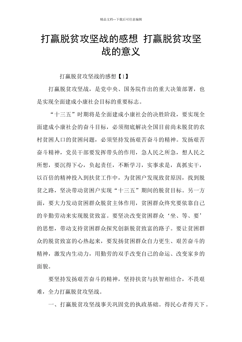 打赢脱贫攻坚战的感想_第1页
