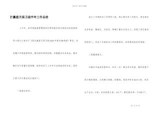 打赢蓝天保卫战半年工作总结