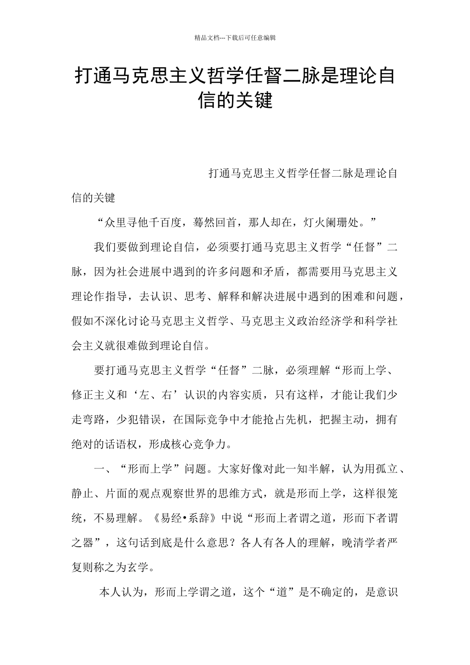 打通马克思主义哲学任督二脉是理论自信的关键_第1页