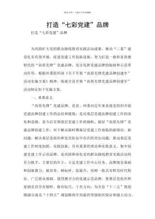 打造“七彩党建”品牌