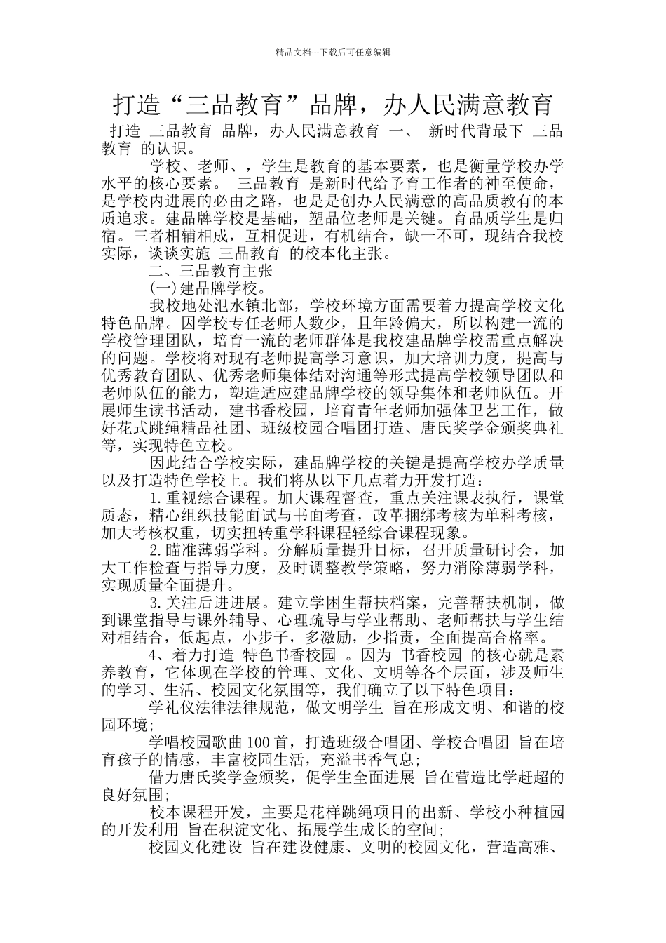 打造“三品教育”品牌_第1页
