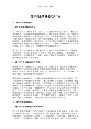 打造客户完全满意模式