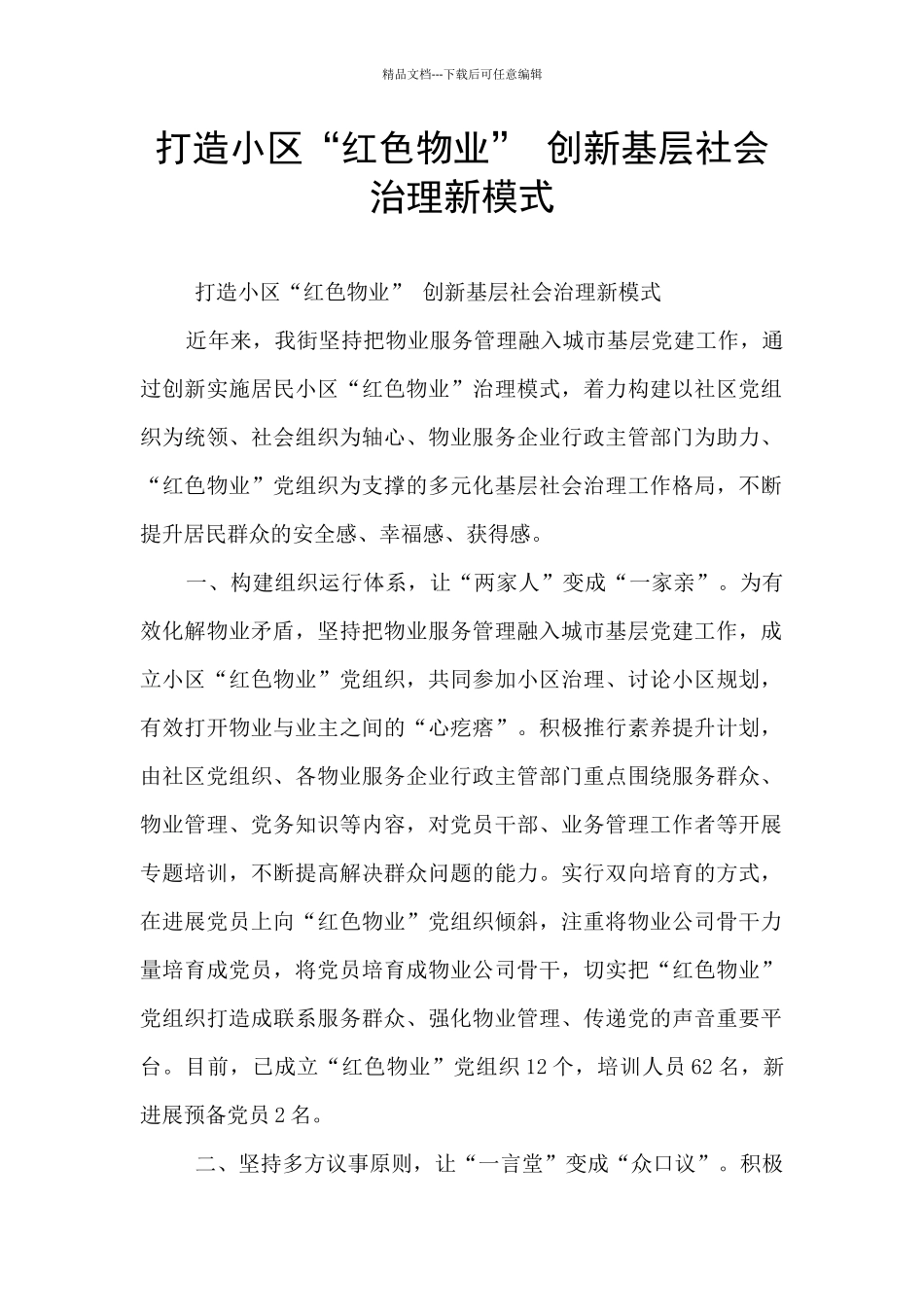 打造小区“红色物业”_第1页