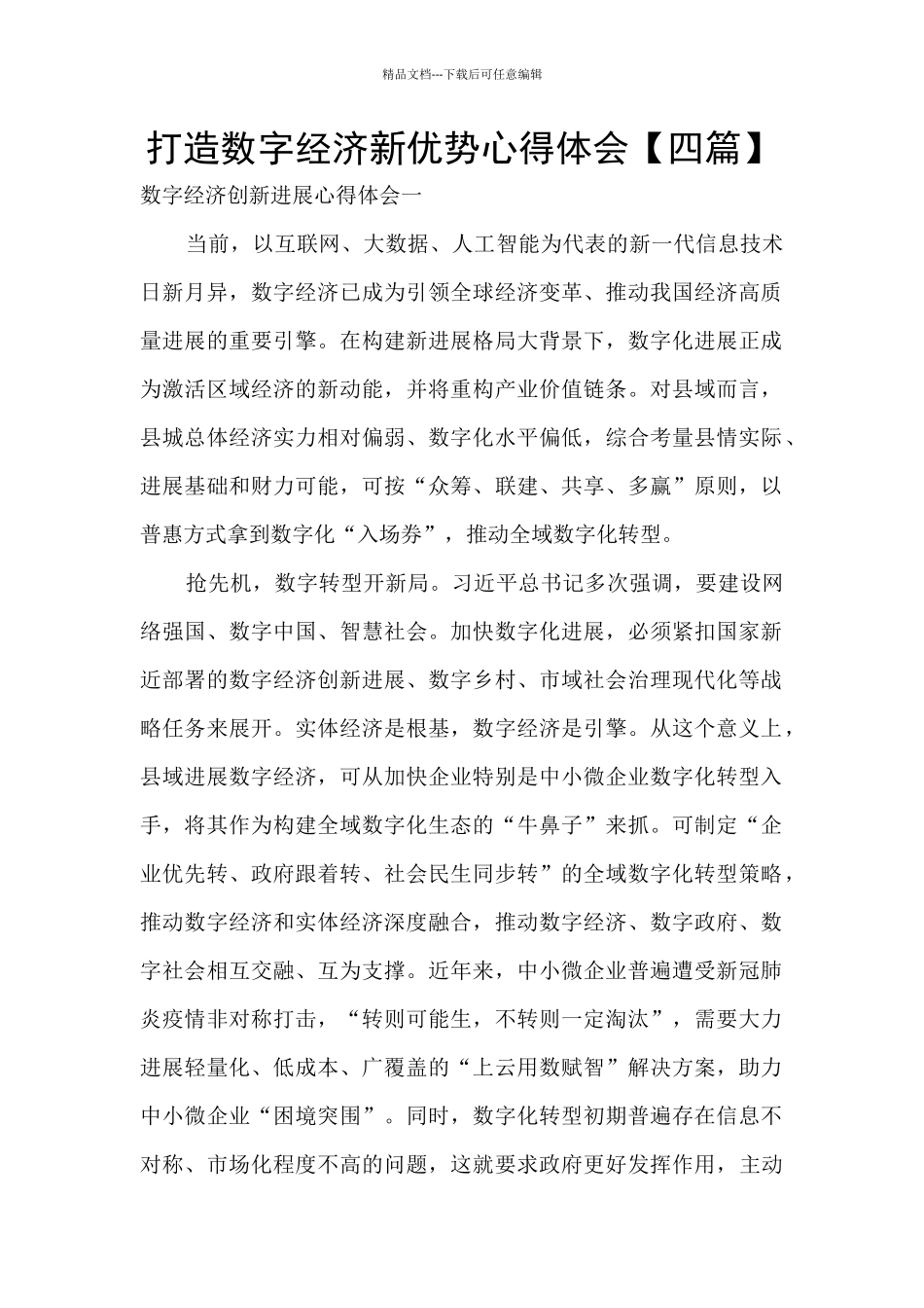 打造数字经济新优势心得体会_第1页