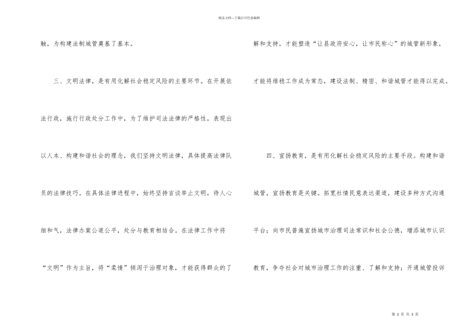 打造文明和谐城管交流材料_第2页